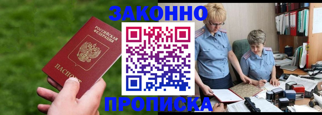 прописка законно в Белгородской области